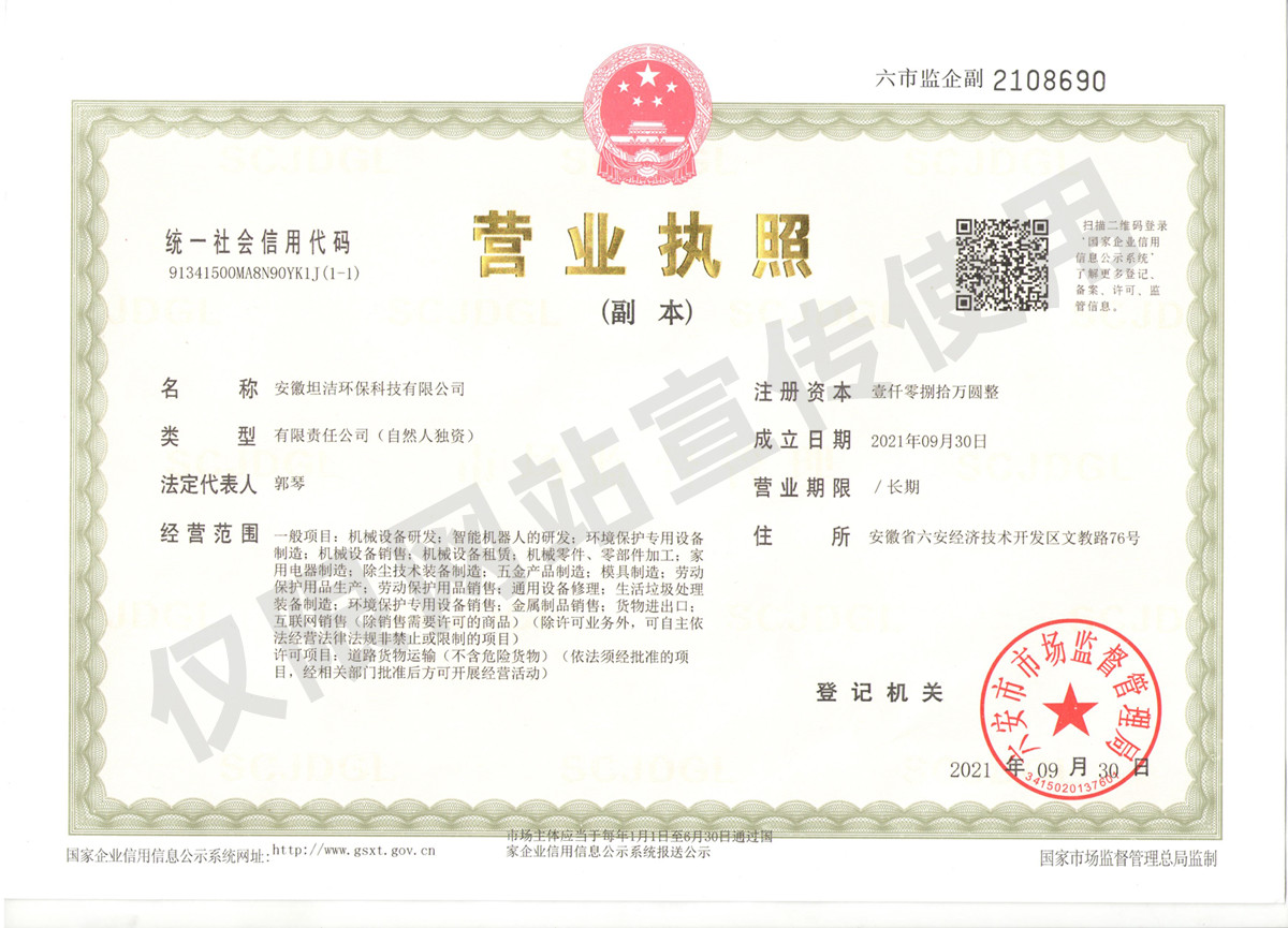 安徽坦洁环保科技有限公司营业执照