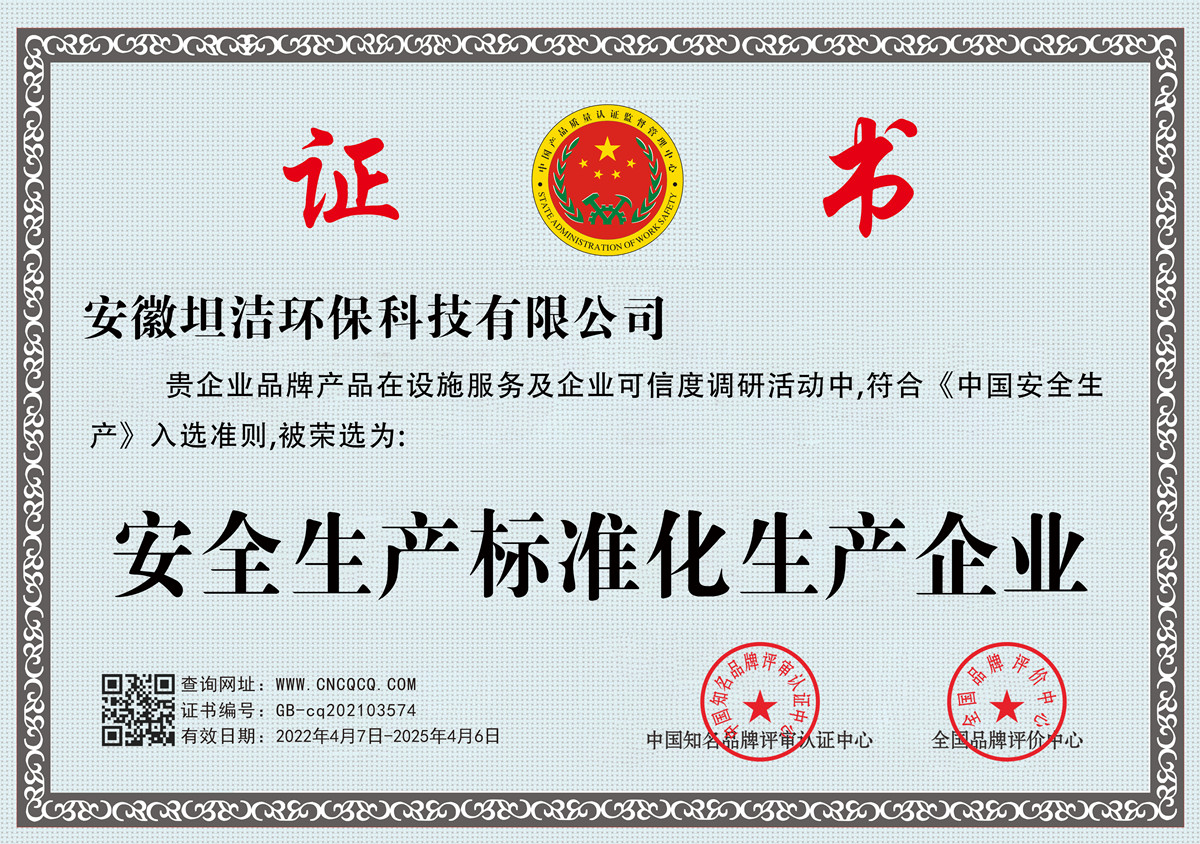 安全生产标准化企业