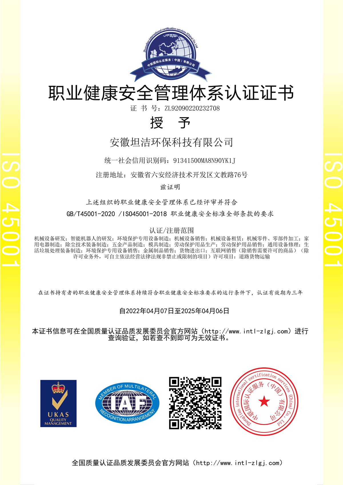 职业健康安全管理体系认证