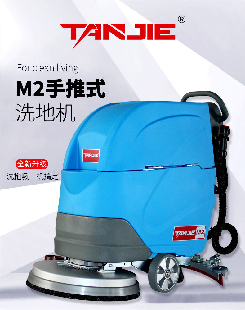 坦洁手推式洗地机M2