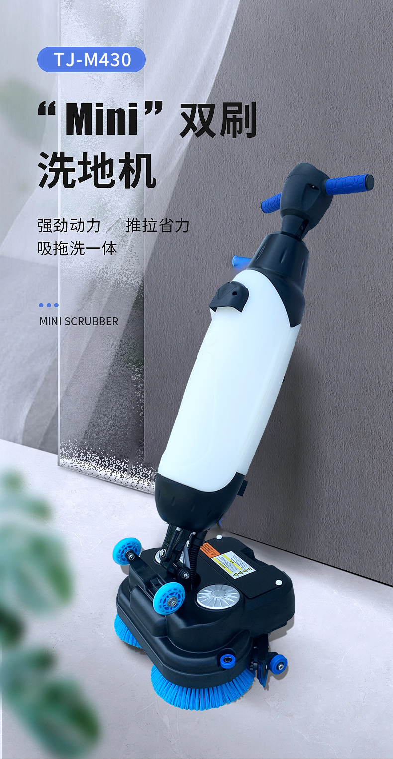 坦洁迷你双刷洗地机M430