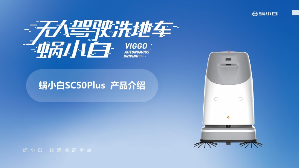 蜗小白无人驾驶式洗地机SC50