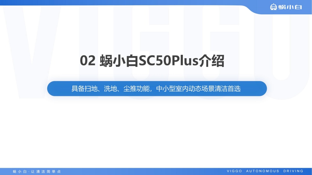 蜗小白无人驾驶式洗地机SC50