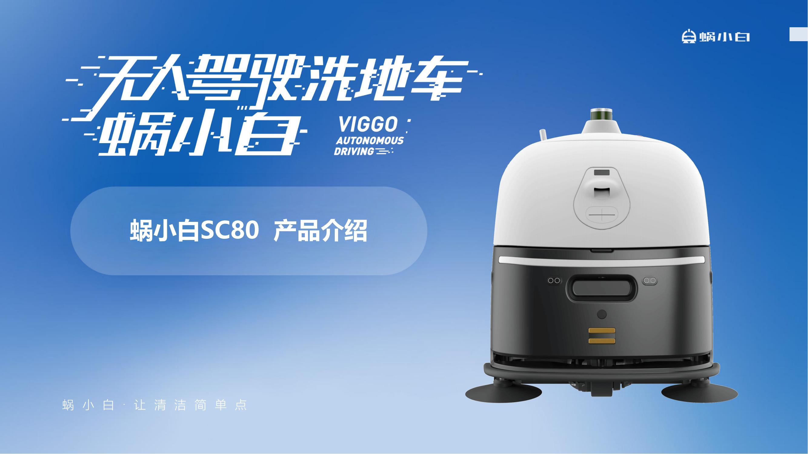 蜗小白无人驾驶式洗地机SC80