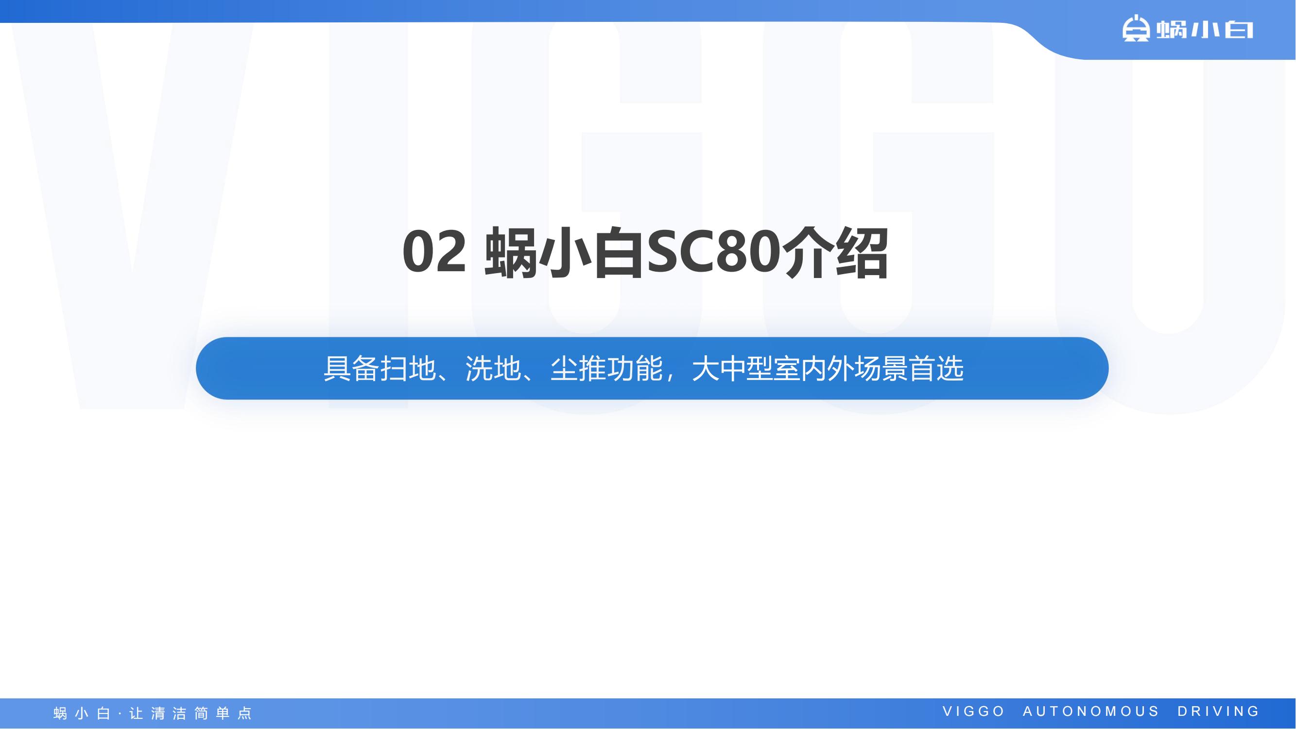 蜗小白无人驾驶式洗地机SC80