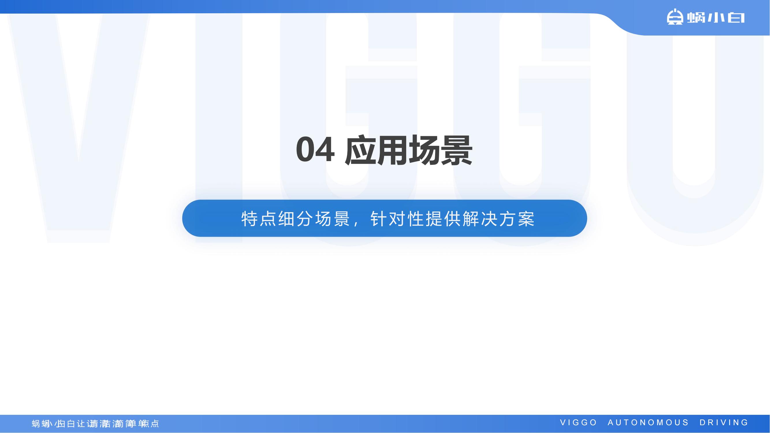 蜗小白无人驾驶式洗地机SC80