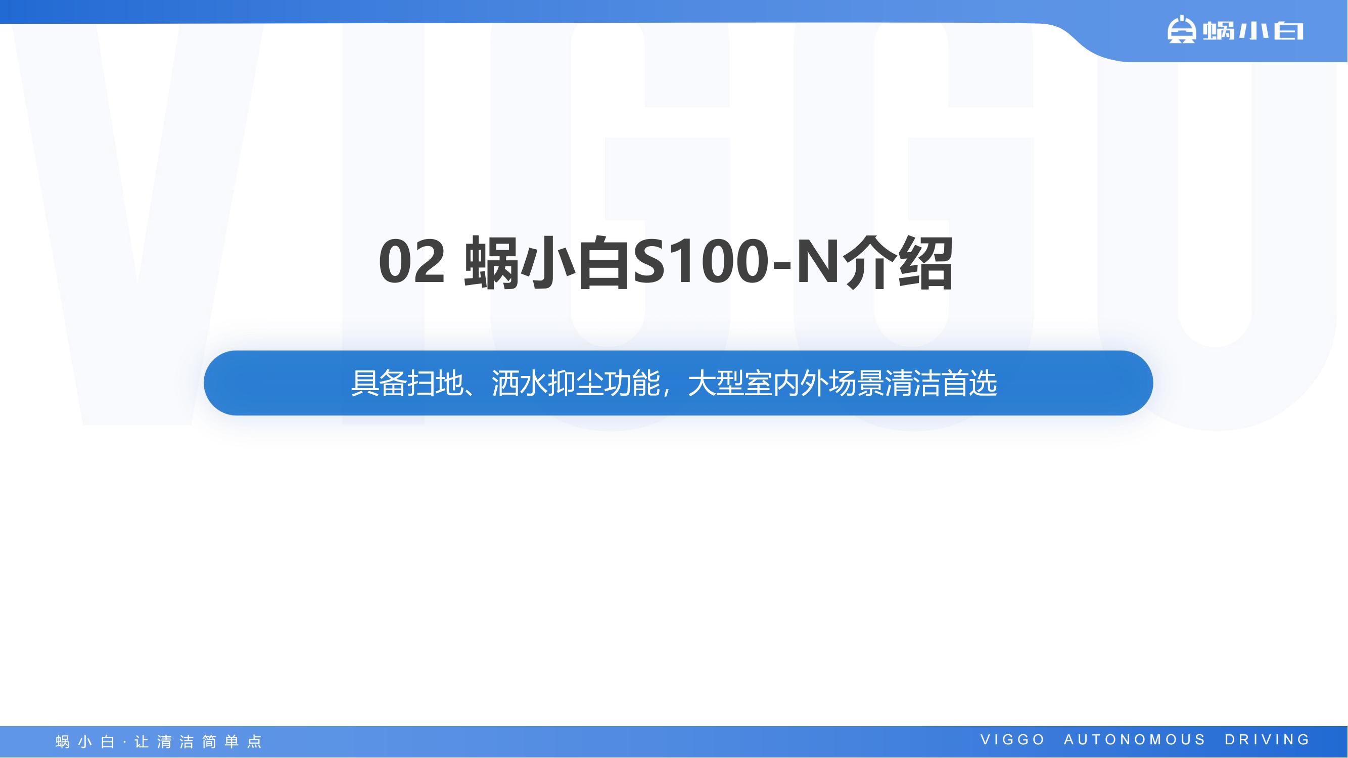 蜗小白无人驾驶扫地车S100-N