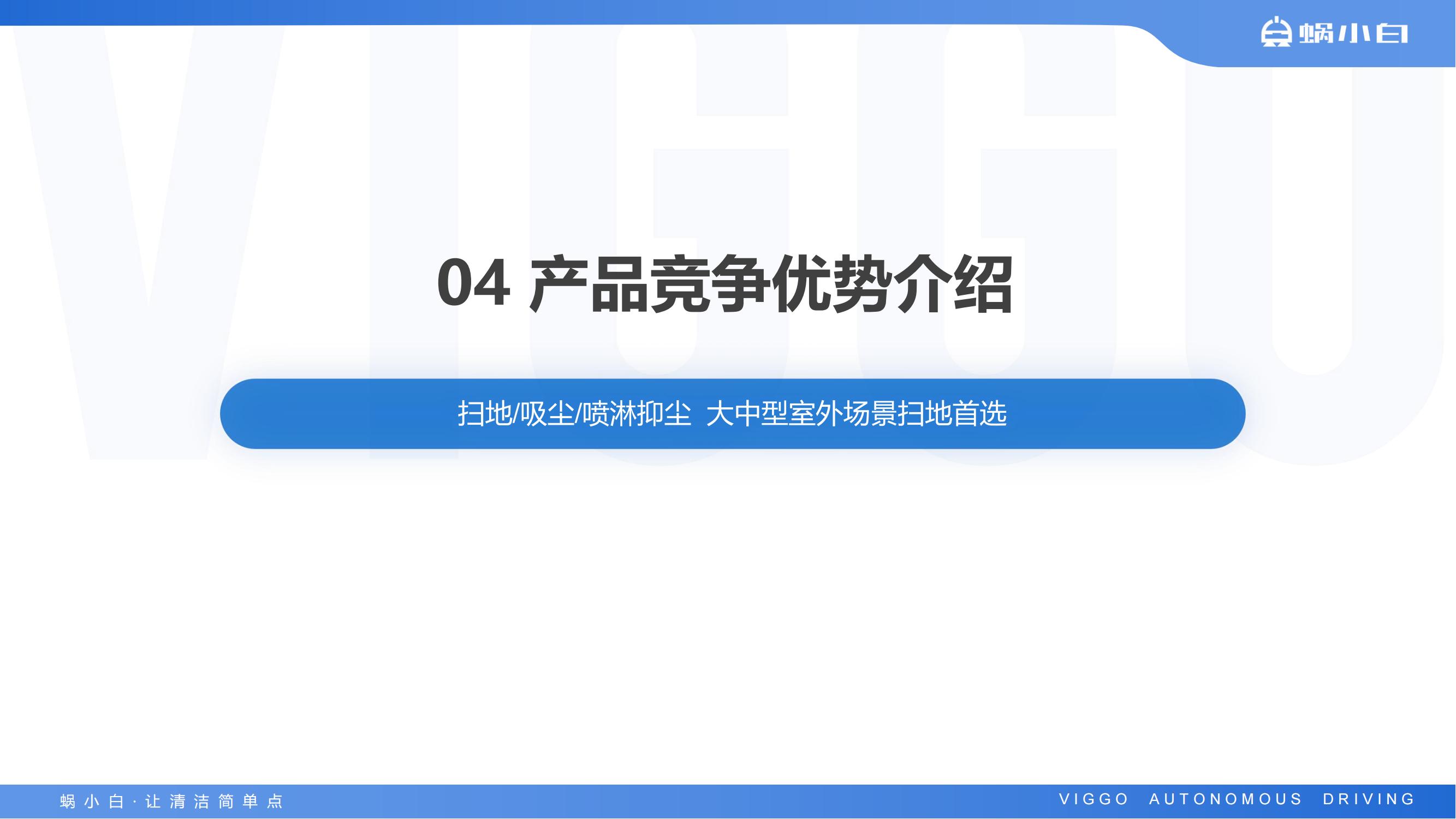 蜗小白无人驾驶扫地车S100-N