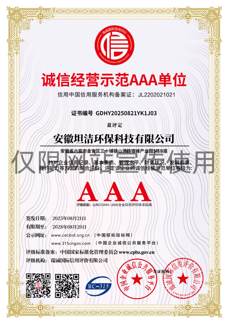 诚信经营AAA级示范企业