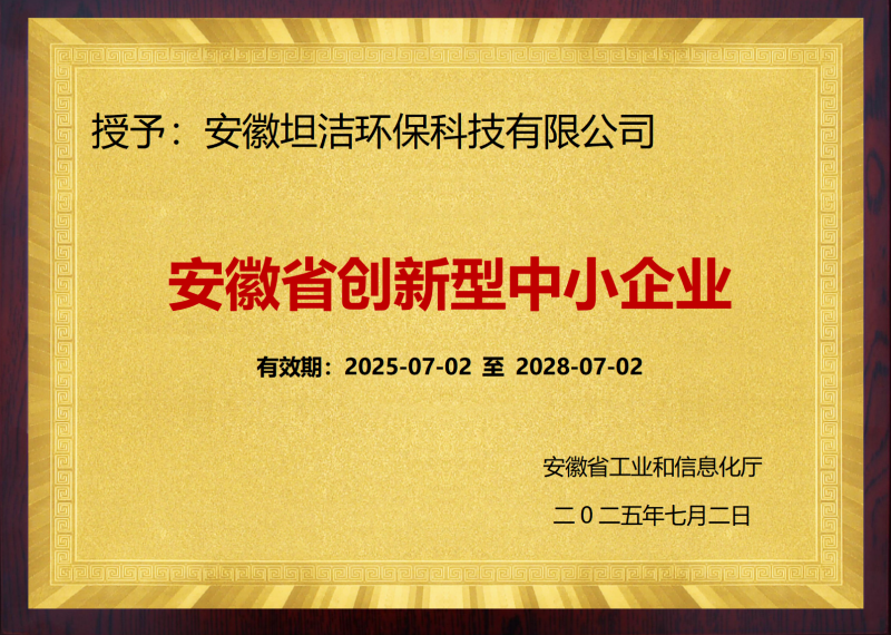 安徽省创新型中小企业证书