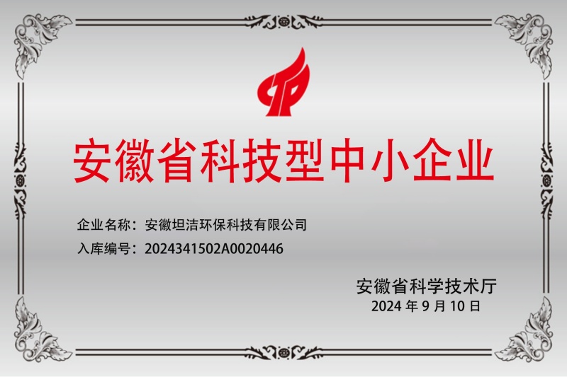 安徽科技型中小企业证书