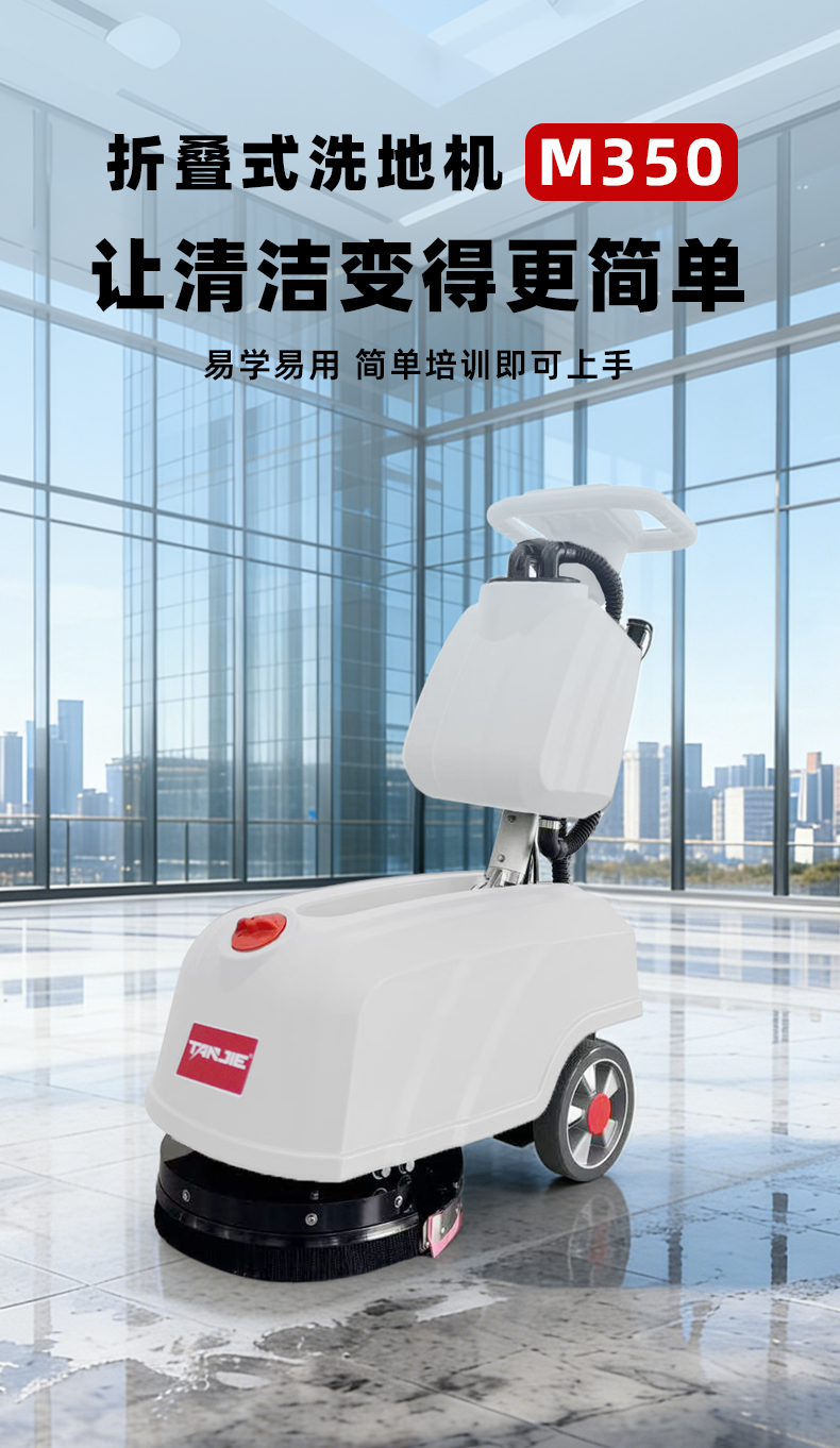 坦洁折叠式洗地机M350